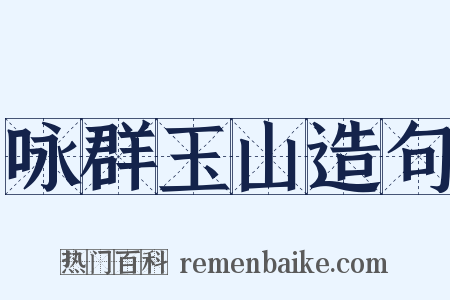 咏群玉山造句是什么意思的图片